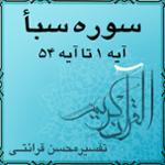 آیه ۳۷ و آیه ۳۸ - سوره سبأ