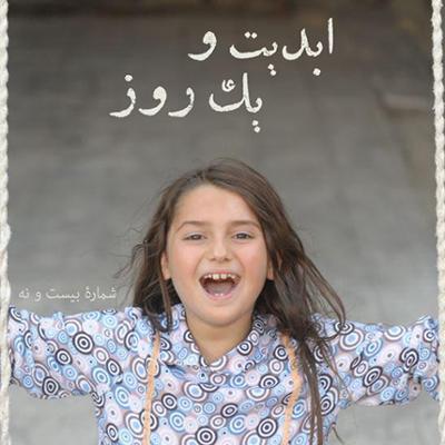 آهنگ ابدیت و یک روز،شماره بیست و نه