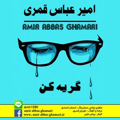 آهنگ گریه کن