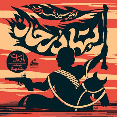 آهنگ بهادرخان