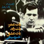 ابدیت و یک روز، ویژه درگذشت «خسرو سینایی»: خسرو سینایی و کتاب «یک عمر، یک راه، یک عشق» به روایت «همایون امامی»