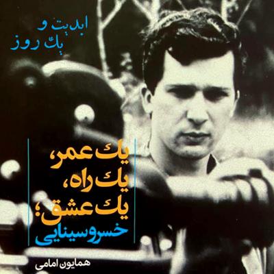 آهنگ ابدیت و یک روز، ویژه درگذشت «خسرو سینایی»: خسرو سینایی و کتاب «یک عمر، یک راه، یک عشق» به روایت «همایون امامی»