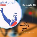 اپیزود 55- خلاصه کتاب (قدرت بی قدرتان)