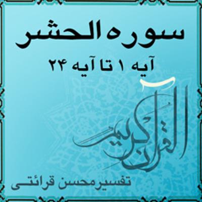 آهنگ آیه ۱۴ و آیه ۱۵ - سوره الحشر