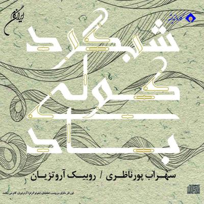 آهنگ رخس باد