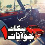 پیکان جوانان - قسمت اول