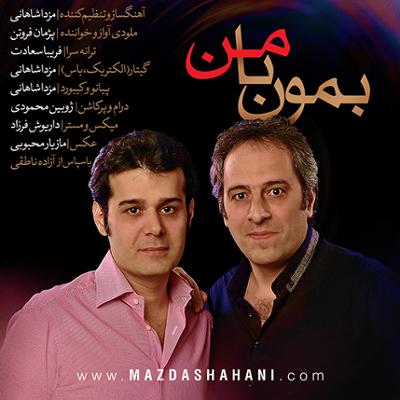 آهنگ بمون با من