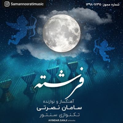 آهنگ فرشته