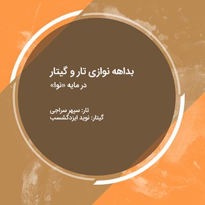 آهنگ بداهه نوازی تار و گیتار در مایه "نوا"