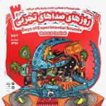 روزهای صداهای تجربی ۵