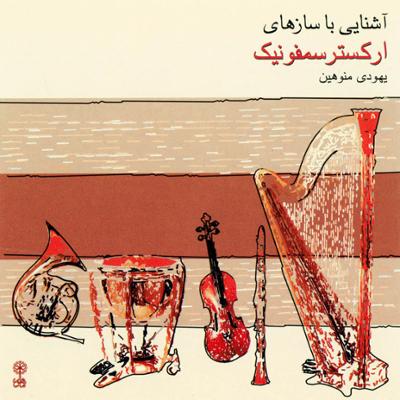 آهنگ ویلن آلتو "ویولا" (سازهای زهی)