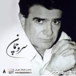 قسمت هشتم : سرو چمان