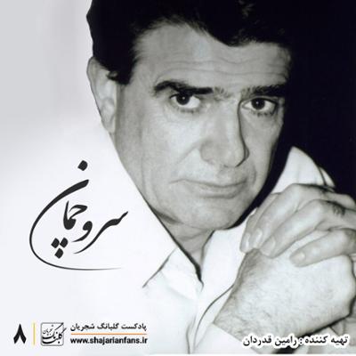 آهنگ قسمت هشتم : سرو چمان