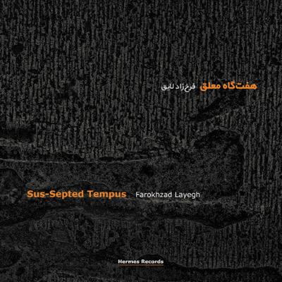 آهنگ گاه سوم