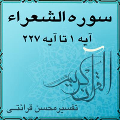 آهنگ آیه ۳۴ تا آیه ۴۰ - سوره الشعراء