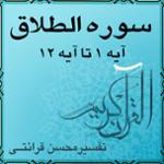 آیه ۲ و آیه ۳ - سوره الطلاق