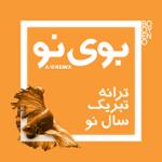 ترانه تبریک نوروز (موسیقی آذری)