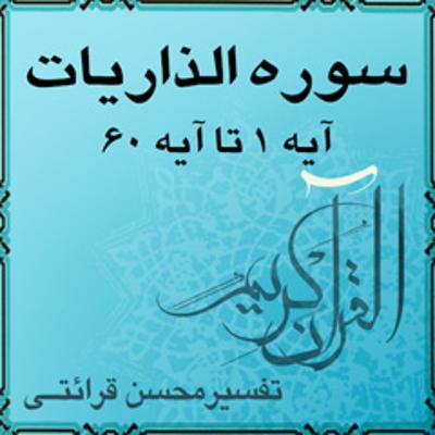 آهنگ آیه ۵۲ تا آیه ۵۵ - سوره الذاريات