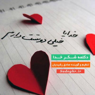 آهنگ شکر خدا