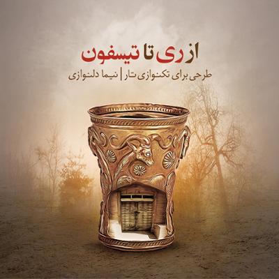 آهنگ روز دهم: طلوع