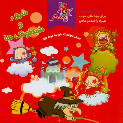 آهنگ شرور و شیطونک ها 4