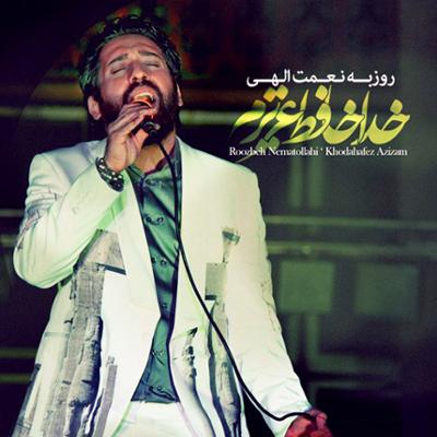 آهنگ خداحافظ عزیزم