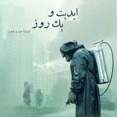 آهنگ ابدیت و یک روز، شماره صد و هفت: بحث و جدلی درباره مجموعه تلویزیونی «چرنوبیل»
