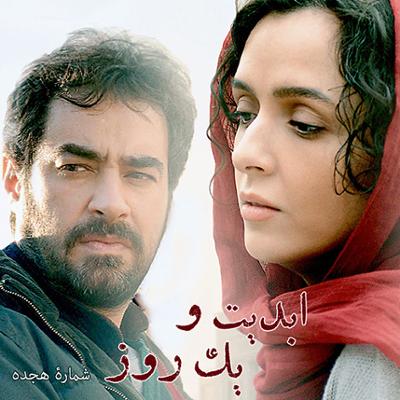 آهنگ ابدیت و یک روز،شماره هجده