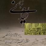 تصنیف آهوی تنها