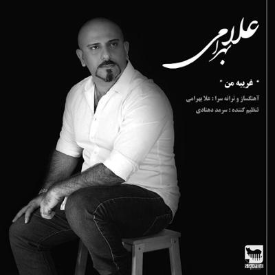 آهنگ غریبه من