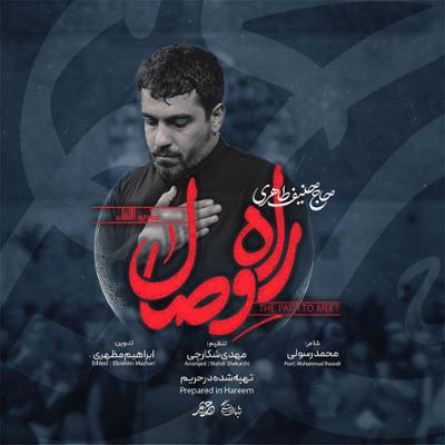 آهنگ راه وصال
