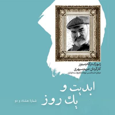آهنگ ابدیت و یک روز، شماره هشتاد و دو: «پروفسور حمید نفیسی»، «زنبورک در گام مینور» و «فرهنگ‌سازی در غربت» به روایت «مریم سپهری» و «روبرت صافاریان»