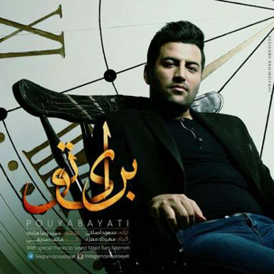 آهنگ برای تو