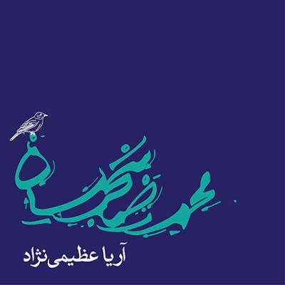 آهنگ دلشدگان