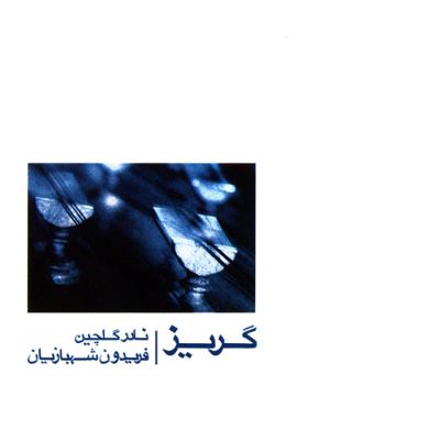 آهنگ مقدمه ارکستر و آواز "گریز"