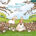 پرنسس و خدمتکار