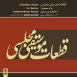 مقدمه ی ماهور میرزا حسین قلی و چهارمضراب سماعی