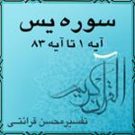 آیه ۲۸ و آیه ۲۹ - سوره یس