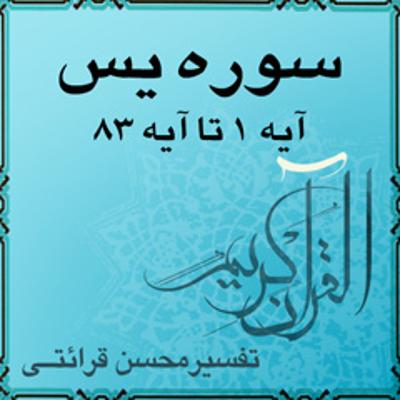 آهنگ آیه ۲۸ و آیه ۲۹ - سوره یس