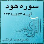 آیه ۷۹ و آیه ۸۰ - سوره هود