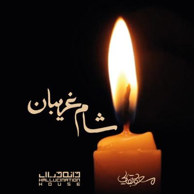 آهنگ شام غریبان