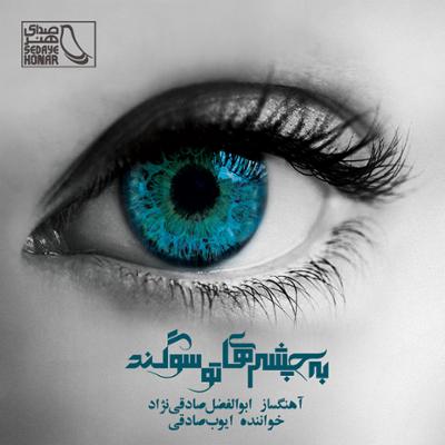 آهنگ از کنارت میروم