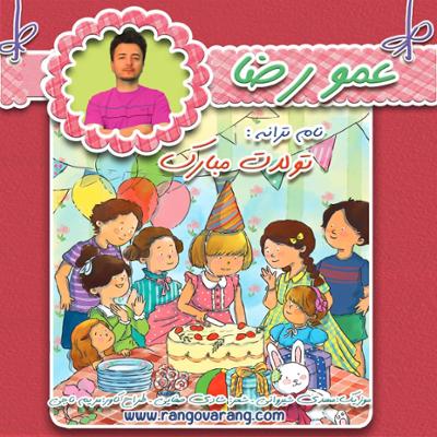 آهنگ تولدت مبارک